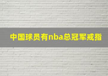 中国球员有nba总冠军戒指