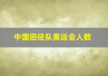 中国田径队奥运会人数