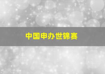 中国申办世锦赛