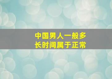 中国男人一般多长时间属于正常