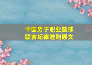 中国男子职业篮球联赛纪律准则原文