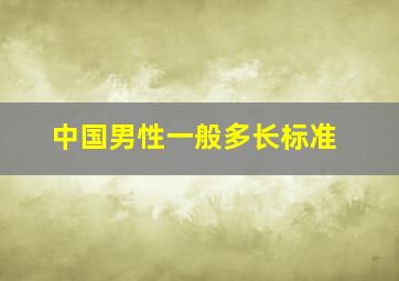 中国男性一般多长标准