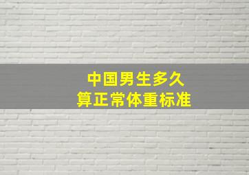 中国男生多久算正常体重标准