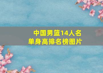 中国男篮14人名单身高排名榜图片