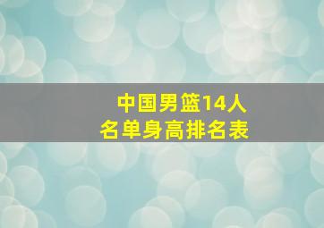 中国男篮14人名单身高排名表