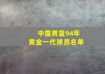 中国男篮94年黄金一代球员名单