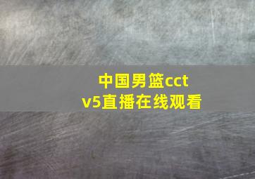 中国男篮cctv5直播在线观看