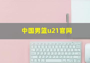 中国男篮u21官网