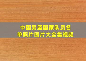 中国男篮国家队员名单照片图片大全集视频