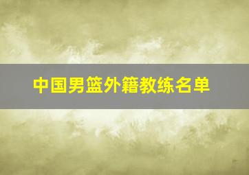 中国男篮外籍教练名单