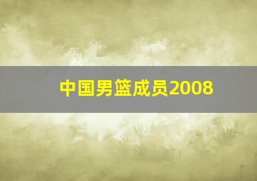 中国男篮成员2008