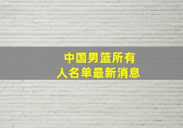 中国男篮所有人名单最新消息