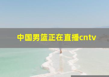 中国男篮正在直播cntv