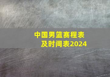 中国男篮赛程表及时间表2024