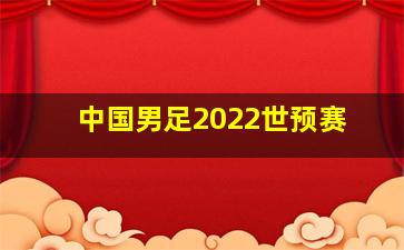 中国男足2022世预赛