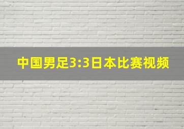 中国男足3:3日本比赛视频