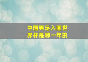 中国男足入围世界杯是哪一年的