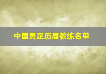 中国男足历届教练名单