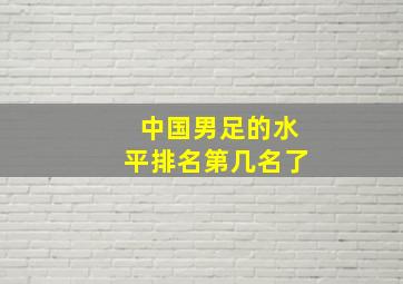 中国男足的水平排名第几名了