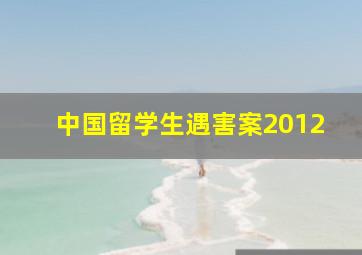 中国留学生遇害案2012