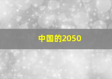 中国的2050