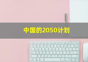 中国的2050计划