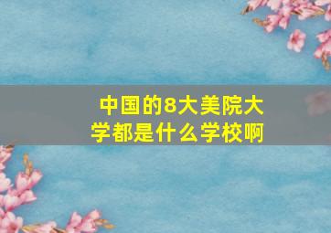 中国的8大美院大学都是什么学校啊