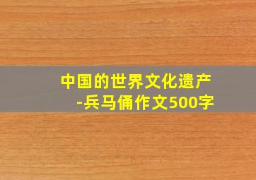 中国的世界文化遗产-兵马俑作文500字