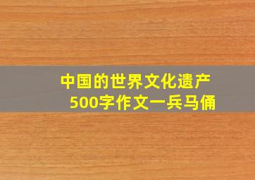 中国的世界文化遗产500字作文一兵马俑