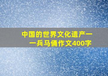 中国的世界文化遗产一一兵马俑作文400字