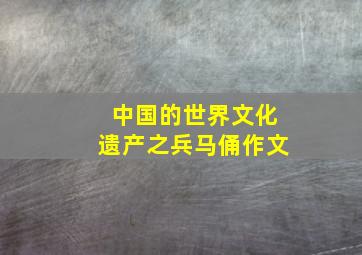 中国的世界文化遗产之兵马俑作文