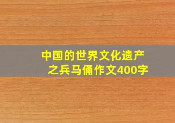 中国的世界文化遗产之兵马俑作文400字