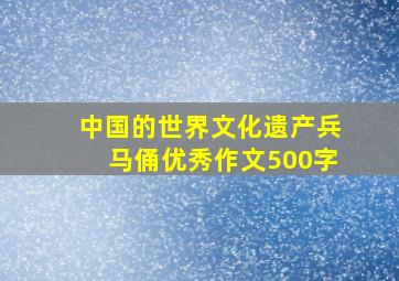 中国的世界文化遗产兵马俑优秀作文500字