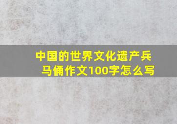 中国的世界文化遗产兵马俑作文100字怎么写