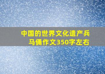 中国的世界文化遗产兵马俑作文350字左右