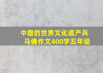 中国的世界文化遗产兵马俑作文400字五年级