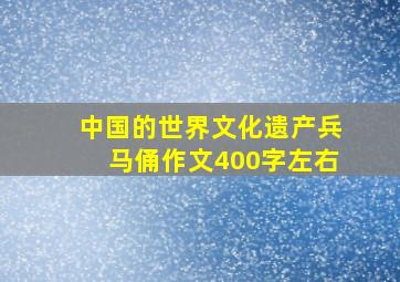 中国的世界文化遗产兵马俑作文400字左右