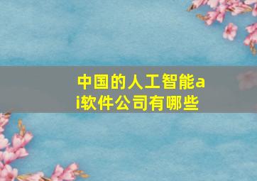 中国的人工智能ai软件公司有哪些