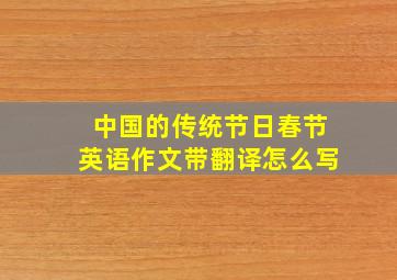 中国的传统节日春节英语作文带翻译怎么写