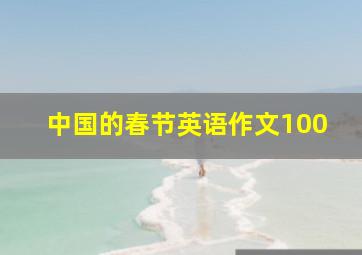 中国的春节英语作文100