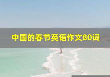 中国的春节英语作文80词