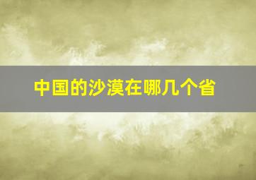 中国的沙漠在哪几个省