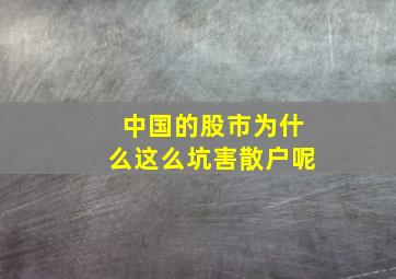 中国的股市为什么这么坑害散户呢