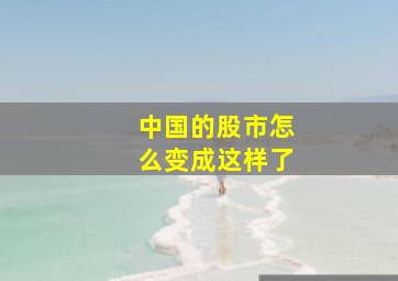 中国的股市怎么变成这样了