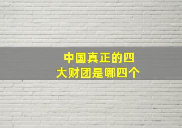 中国真正的四大财团是哪四个