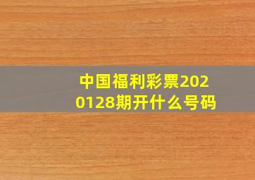 中国福利彩票2020128期开什么号码