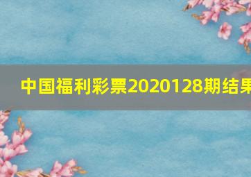 中国福利彩票2020128期结果