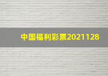 中国福利彩票2021128