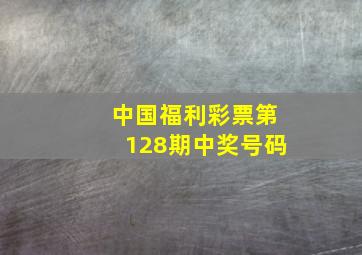 中国福利彩票第128期中奖号码