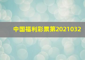 中国福利彩票第2021032